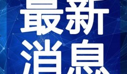 福建新郎爆料视频最新版,婚礼现场惊人一幕！